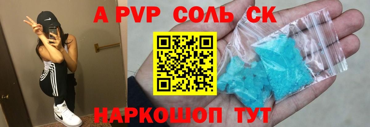 A-PVP крисы CK Балашов