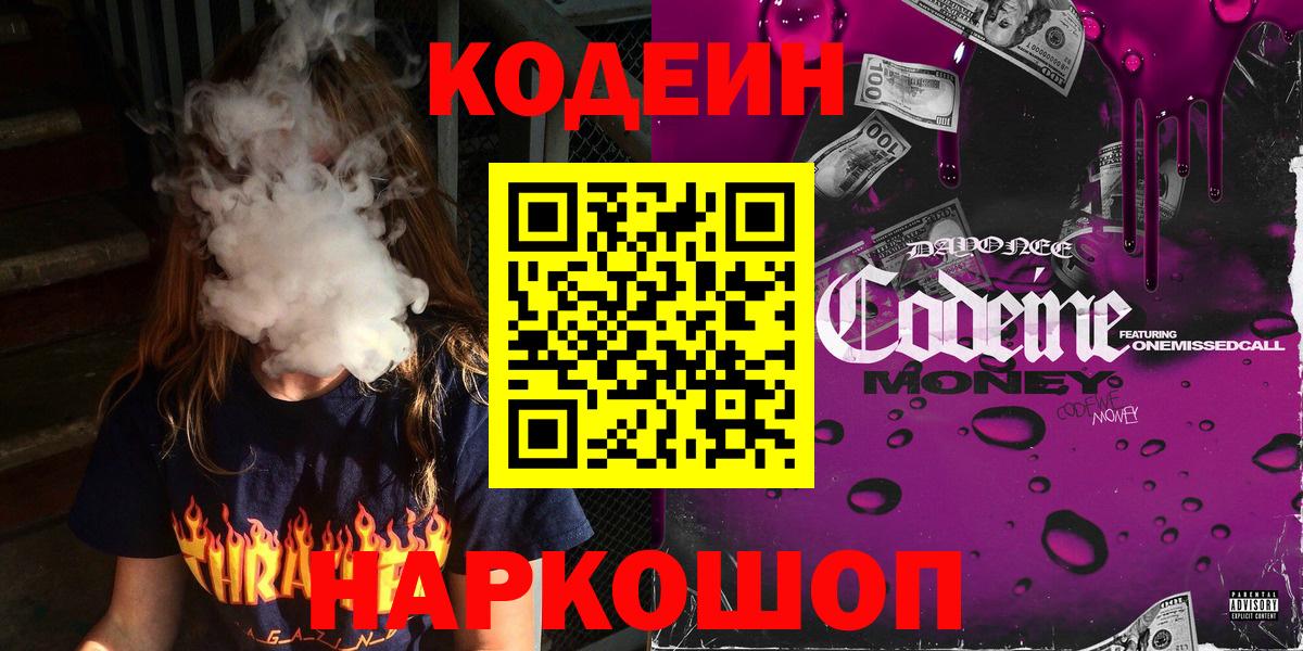 Кодеиновый сироп Lean Purple Drank  Codein Purple Drank  Балашов  Вход с VPN 